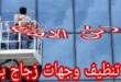 شركة تنظيف وجهات زجاج بجازان