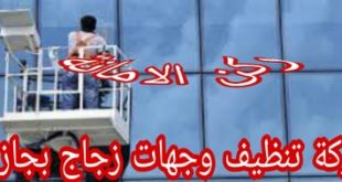 شركة تنظيف وجهات زجاج بجازان
