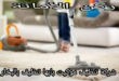 شركة تنظيف موكيت بابها