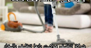 شركة تنظيف موكيت بابها
