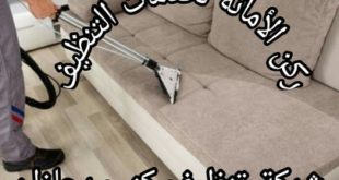 شركة تنظيف كنب بجازان