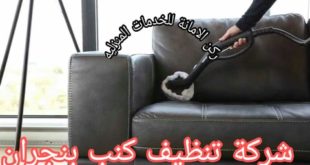 شركة تنظيف كنب بنجران