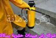 شركة مكافحة حشرات بسكاكا
