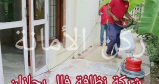 شركة تنظيف فلل بجازان