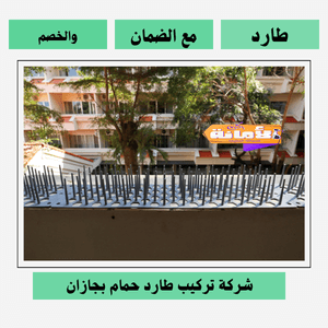 شركة تركيب طارد حمام بجازان