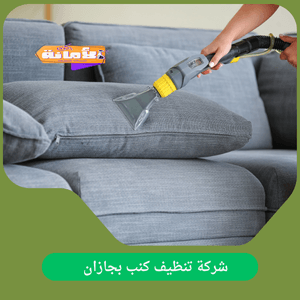 شركة تنظيف كنب بجازان