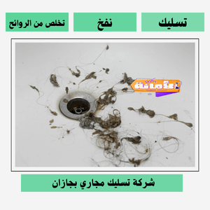 شركة تسليك مجارى بجازان