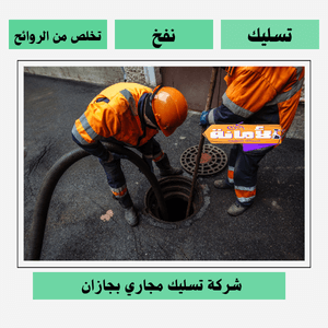 شركة تسليك مجارى بجازان