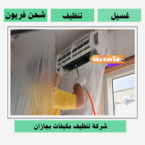شركة تنظيف مكيفات بجازان