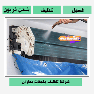 شركة تنظيف مكيفات بجازان