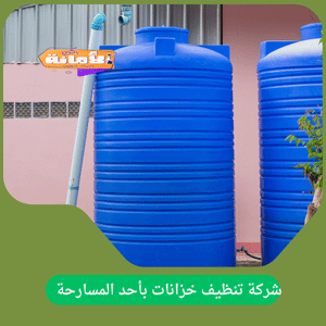 شركة تنظيف خزانات بأحد المسارحة