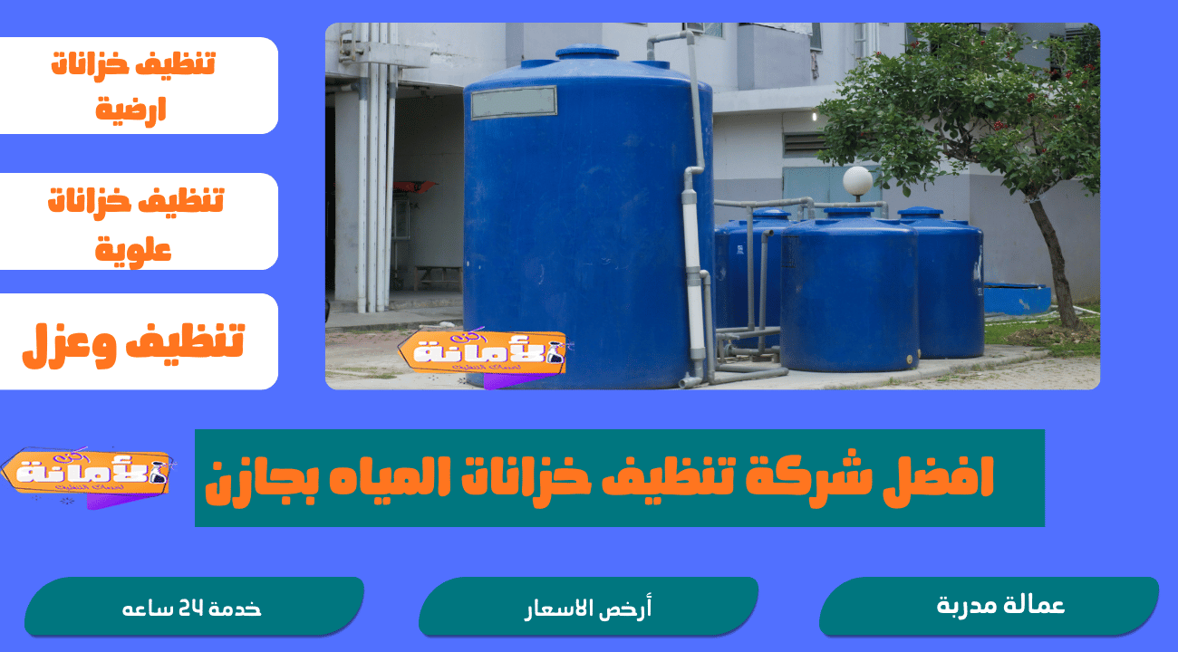 شركة تنظيف خزانات بجازان