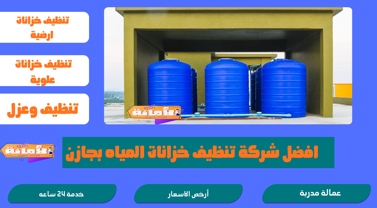 شركة تنظيف خزانات بجازان