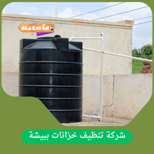 شركة تنظيف خزانات ببيشة