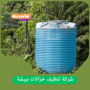 شركة تنظيف خزانات ببيشة