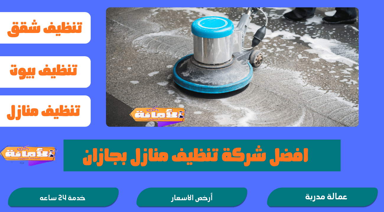 شركة تنظيف بجازان