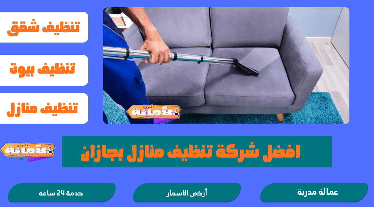 شركة تنظيف بجازان