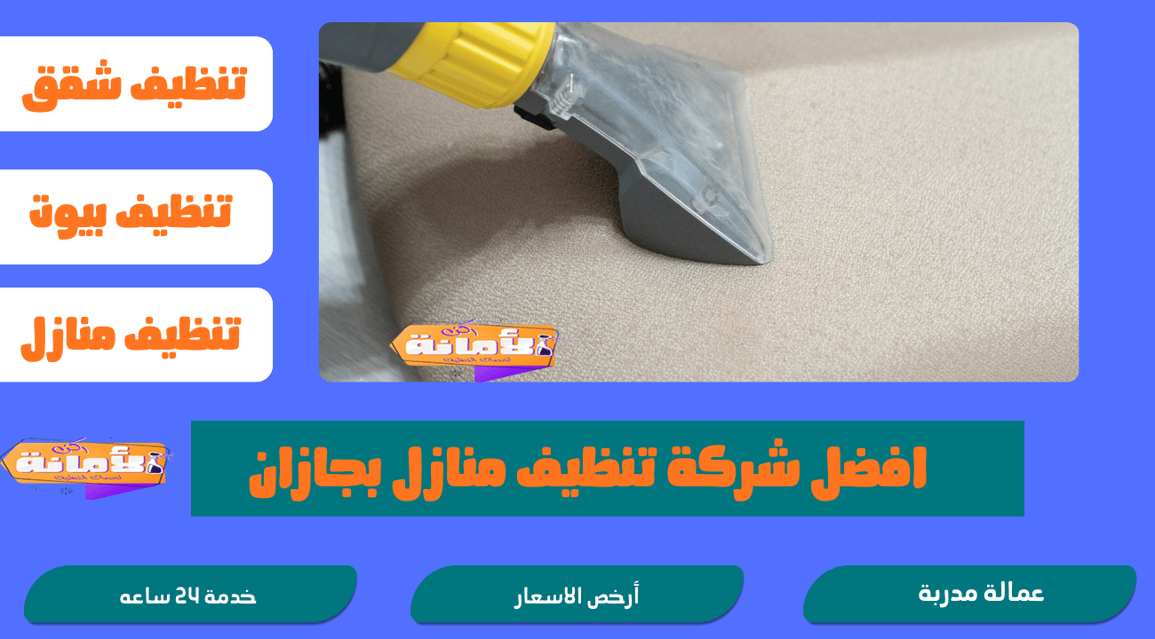 شركة تنظيف بجازان