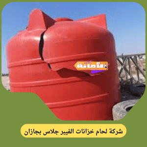 شركة لحام خزانات الفيبر جلاس بجازن