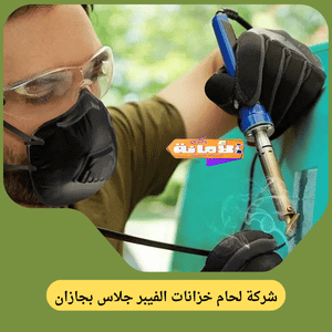 شركة لحام خزانات الفيبر جلاس بجازن