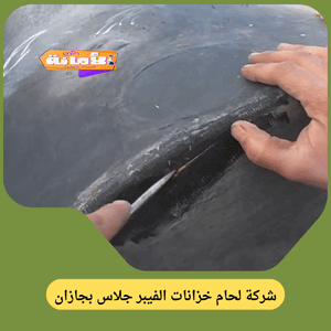 شركة لحام خزانات الفيبر جلاس بجازن