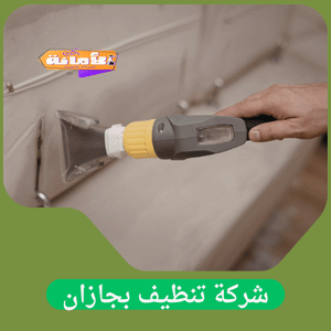 شركة تنظيف بجازان