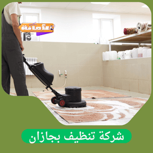 شركة تنظيف بجازان