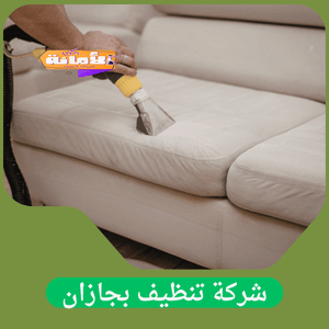 شركة تنظيف بجازان
