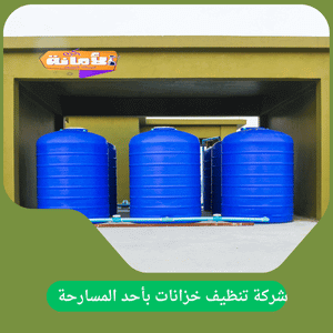 شركة تنظيف خزانات بأبوعريش 