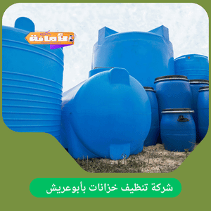 شركة تنظيف خزانات بأبوعريش 