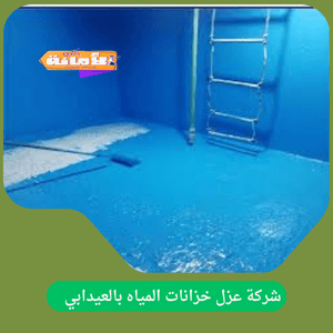 شركة عزل خزانات بالعيدابي