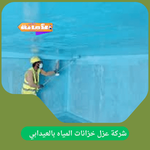 شركة عزل خزانات بالعيدابي