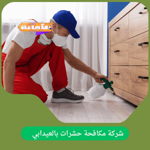 شركة مكافحة حشرات بالعيدابي