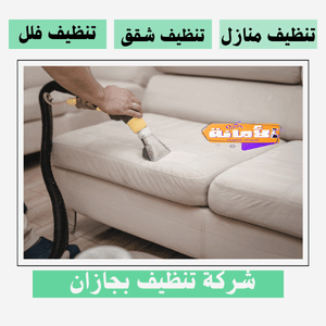 شركة تنظيف بجازان
