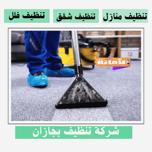 شركة تنظيف بجازان