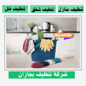 شركة تنظيف بجازان