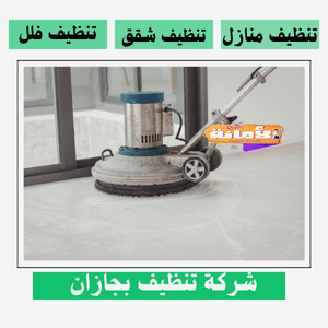 شركة تنظيف بجازان