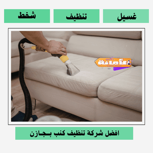 افضل شركة تنظيف كنب بجازان