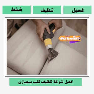 افضل شركة تنظيف كنب بجازان