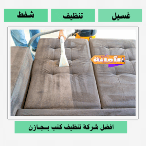 افضل شركة تنظيف كنب بجازان