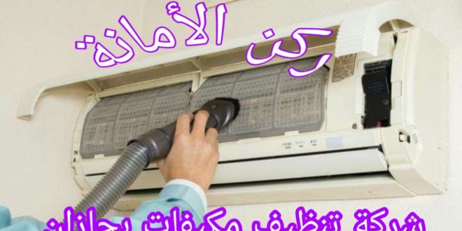 شركة تنظيف مكيفات بجازان
