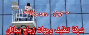 شركة تنظيف وجهات زجاج بجازان