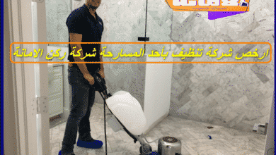 شركة تنظيف بأحد المسارحة