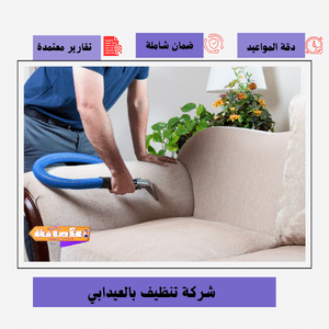 شركة تنظيف بالعيدابي