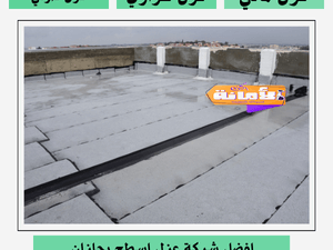 شركة عزل اسطح بجازان
