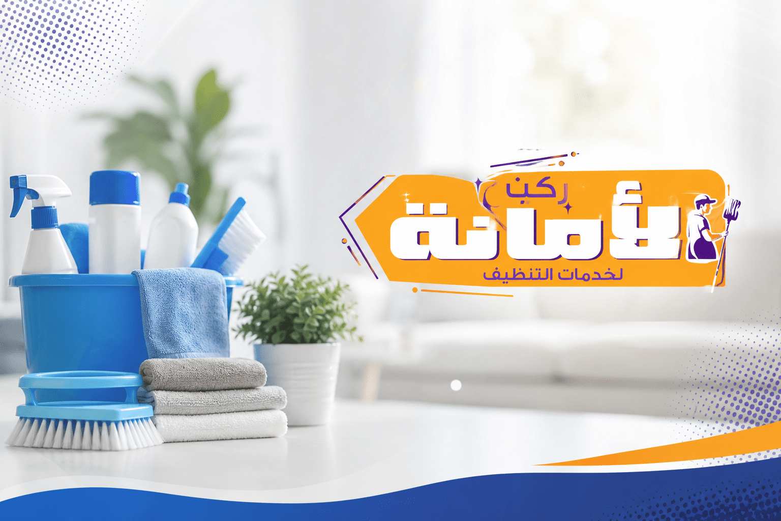 شركة تنظيف بالطوال