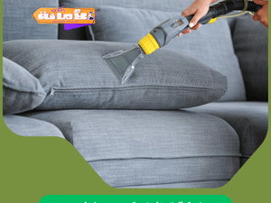 شركة تنظيف كنب بجازان