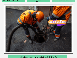 شركة تسليك مجارى بجازان