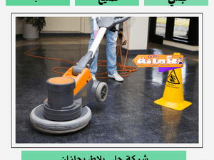 شركة جلي بلاط بجازان