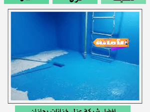 شركة عزل خزانات بجازان